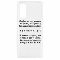 Чехол для Oppo Find X2 Вообще не хочу уезжать из Крыма - PrintSalon