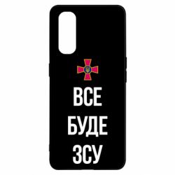 Чехол для Oppo Find X2 Все буде ЗСУ - PrintSalon