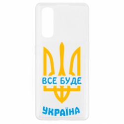 Чехол для Oppo Find X2 Все будет, Украина - PrintSalon
