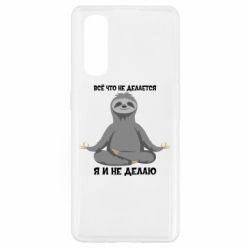 Чохол для Oppo Find X2Все Що Не Робиться Я І Не Роблю - PrintSalon