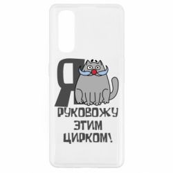 Чехол для Oppo Find X2 Я руковожу этим цирком - PrintSalon