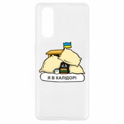 Чехол для Oppo Find X2 Я в калидоре - PrintSalon