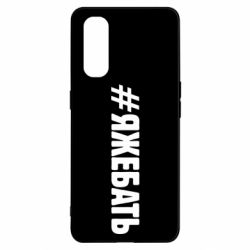 Чехол для Oppo Find X2 #ЯЖЕБАТЬ - PrintSalon