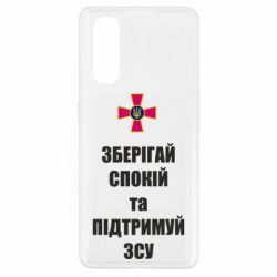 Чохол для Oppo Find X2Зберігай спокій та підтримуй ЗСУ - PrintSalon