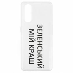 Чехол для Oppo Find X2 Зеленский мой краш - PrintSalon