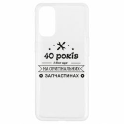 Чехол для Oppo Reno 4 40 лет на оригинальных запчастях - PrintSalon