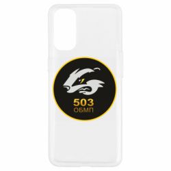 Чехол для Oppo Reno 4 501 ОБМП - PrintSalon