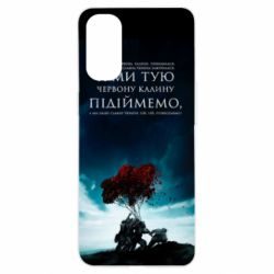 Чехол для Oppo Reno 4 А ми тую червону калину підіймемо - PrintSalon