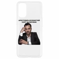 Чехол для Oppo Reno 4 Арестович - PrintSalon