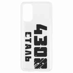 Чехол для Oppo Reno 4 Азов Сталь - PrintSalon