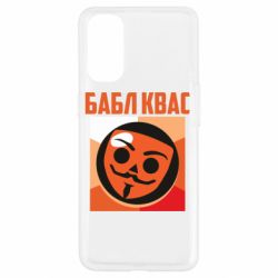 Чехол для Oppo Reno 4 Бабл Квас - PrintSalon