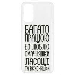 Чехол для Oppo Reno 4 Багато працюю бо люблю смачняшки, ласощі та вкусняшки - PrintSalon