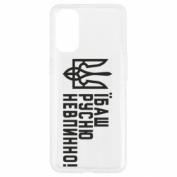 Чехол для Oppo Reno 4 Їбаш русню невпинно! - PrintSalon