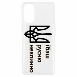 Чехол для Oppo Reno 4 Їбаш русню - PrintSalon