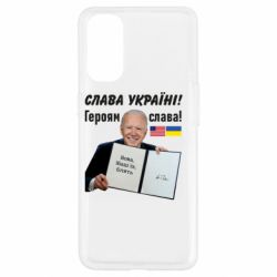 Чехол для Oppo Reno 4 Байден! Слава Украине - PrintSalon