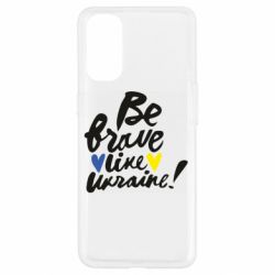 Чехол для Oppo Reno 4 Be brave like Ukraine - PrintSalon