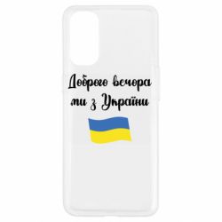 Чехол для Oppo Reno 4 Доброго вечора ми з України! - PrintSalon