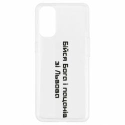 Чехол для Oppo Reno 4 Бойся Бога и пацанов со Львова - PrintSalon