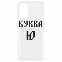 Чохол для Oppo Reno 4Буква Ю II - PrintSalon