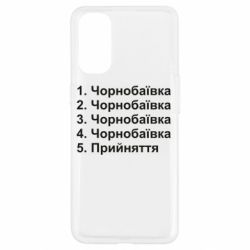 Чехол для Oppo Reno 4 Чернобаевка принятие - PrintSalon