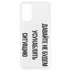 Чехол для Oppo Reno 4 Давайте не будем усукаблять ситуацию - PrintSalon