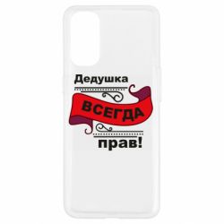 Чохол для Oppo Reno 4Дідусь правий - PrintSalon