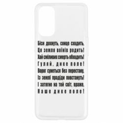 Чехол для Oppo Reno 4 Дике поле - PrintSalon