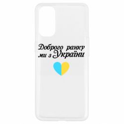 Чехол для Oppo Reno 4 Доброго ранку, ми з України! - PrintSalon