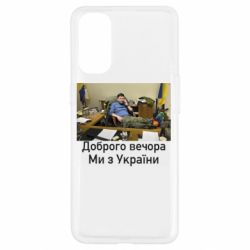 Чехол для Oppo Reno 4 Доброго вечера, мы с Украины! Ким - PrintSalon
