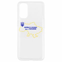 Чехол для Oppo Reno 4 Доброго вечера, мы з Украины! Карта Украины - PrintSalon