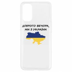 Чехол для Oppo Reno 4 Доброго вечора ми з України! Карта - PrintSalon