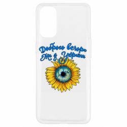 Чохол для Oppo Reno 4 Доброго вечора! Соняшник - PrintSalon