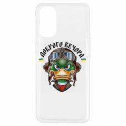 Чехол для Oppo Reno 4 Доброго вечора! Утка - PrintSalon