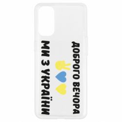 Чехол для Oppo Reno 4 Доброго вечора - PrintSalon