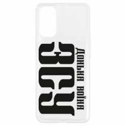 Чехол для Oppo Reno 4 Дочь воина ВСУ - PrintSalon