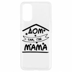 Чохол для Oppo Reno 4Дом Там Где Мама - PrintSalon
