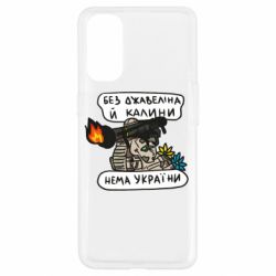 Чехол для Oppo Reno 4 Джавелин Украина - PrintSalon