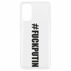 Чехол для Oppo Reno 4 #FAKPUTIN - PrintSalon