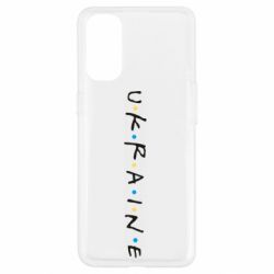 Чехол для Oppo Reno 4 Friends - Ukraine - PrintSalon