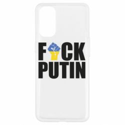 Чохол для Oppo Reno 4 FUCK PUTIN - PrintSalon