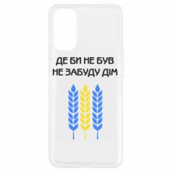 Чехол для Oppo Reno 4 Где бы не был не забудь дом - PrintSalon