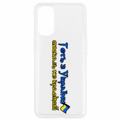 Чехол для Oppo Reno 4 Геть москаль не красивый - PrintSalon