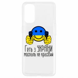 Чехол для Oppo Reno 4 Геть з украины москаль некрасивый - PrintSalon