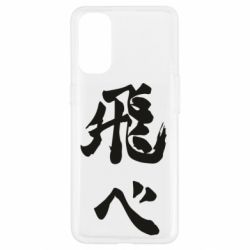 Чохол для Oppo Reno 4Haikyuu - Fly High - PrintSalon