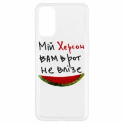 Чехол для Oppo Reno 4 Херсон арбуз - PrintSalon
