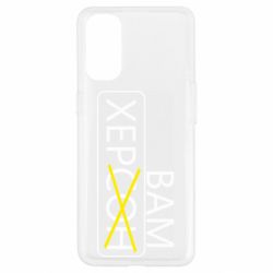 Чохол для Oppo Reno 4Херсон вам - PrintSalon