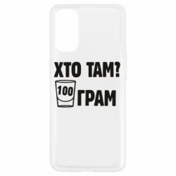 Чехол для Oppo Reno 4 Хто там? 100 грам - PrintSalon