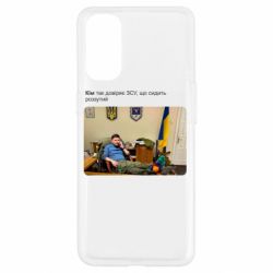 Чехол для Oppo Reno 4 Ким доверяет ЗСУ - PrintSalon