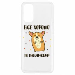 Чехол для Oppo Reno 4 Корги оптимист - PrintSalon