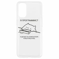 Чехол для Oppo Reno 4 Котик программист - PrintSalon